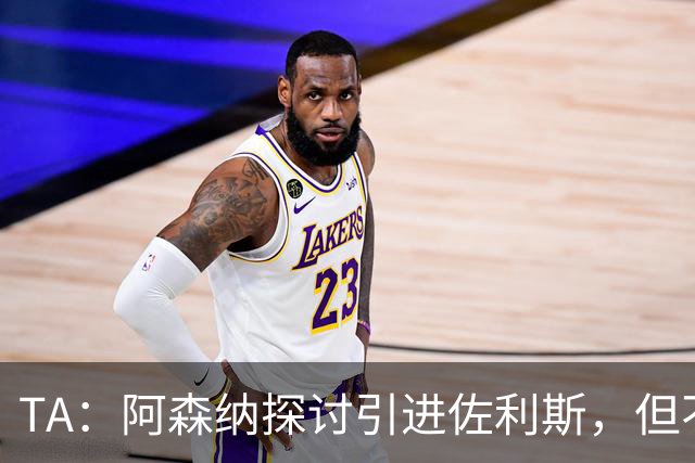 TA：阿森纳探讨引进佐利斯，但不会放弃对罗杰斯或巴尔科拉的兴趣